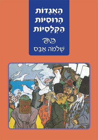 האגדות הרוסיות הקלסיות