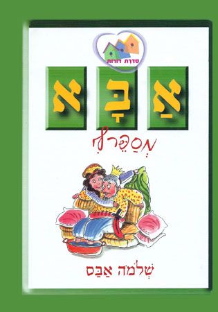 אבא מספר לי מחודש