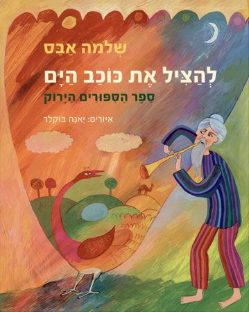 להציל את כוכב הים