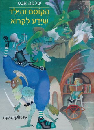 הקוסם והילד שידע לקרוא
