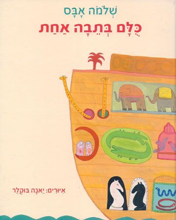 כולם בתבה אחת