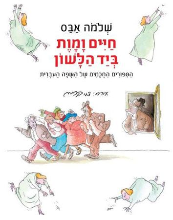 חיים ומוות ביד הלשון חדש