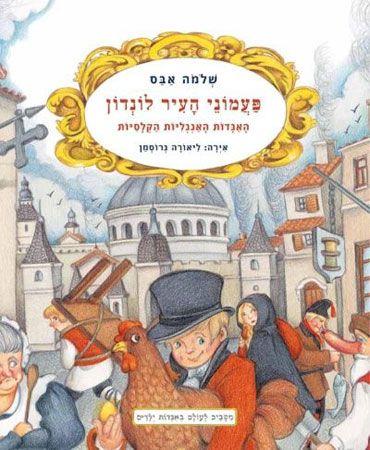 פעמוני העיר לונדון
