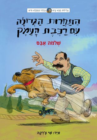 התחרות הגדולה עם רכבת העמק