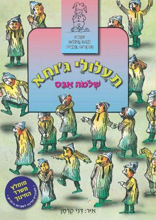 תעלולי גוחא מחודש