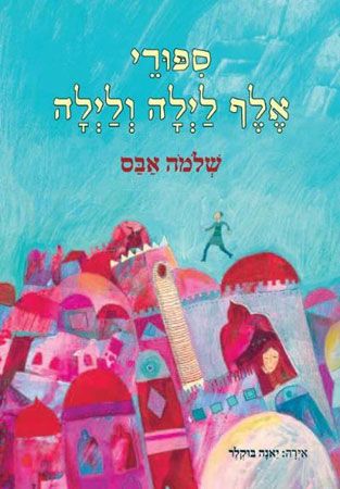 סיפורי אלף לילה ולילה