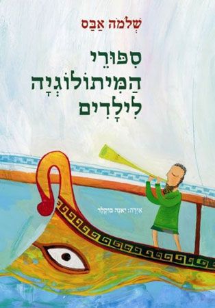 סיפורי המיתולוגיה לילדים