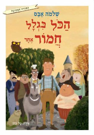 הכל בגלל חמור אחד