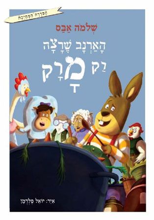 הארנב שרצה רק מרק