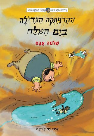 ההרפתקה הגדולה בים המלח