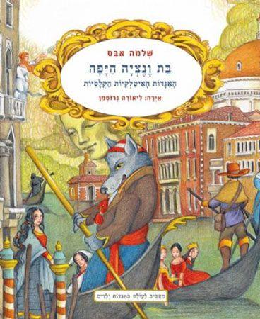 בת ונציה היפה