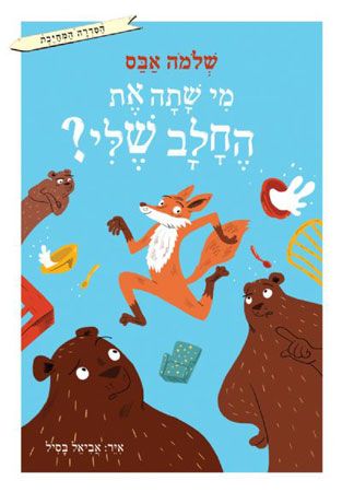 מי שתה את החלב שלי