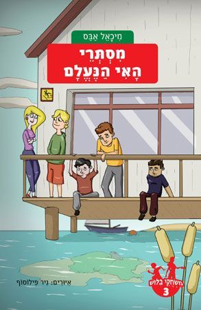 משחקי בילוש 3 \ מסתרי האי הנעלם