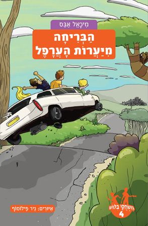 משחקי בילוש 4 \ הבריחה מיערות הערפל