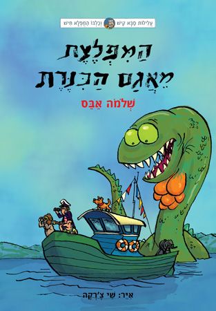 המפלצת מאגם הכנרת