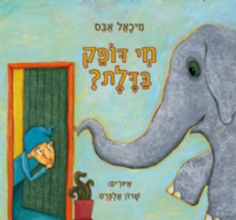 מי דופק בדלת