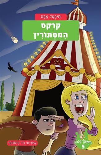 משחקי בילוש 5 \ קרקס המסתורין