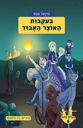 משחקי בילוש 6 \ בעקבות האוצר האבוד