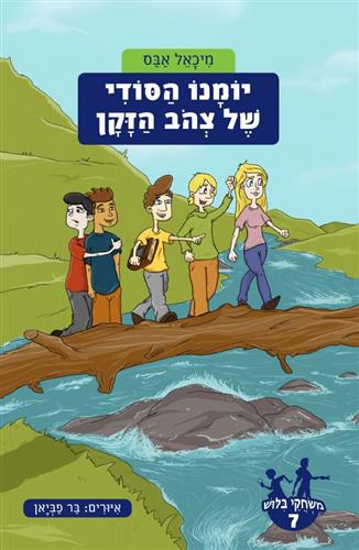 משחקי בילוש 7 \ יומנו הסודי של צהוב הזקן
