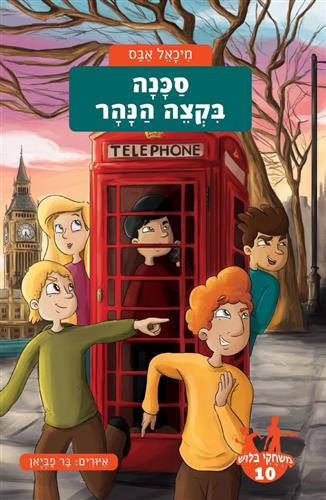 משחקי בילוש 10 \ סכנה בקצה הנהר