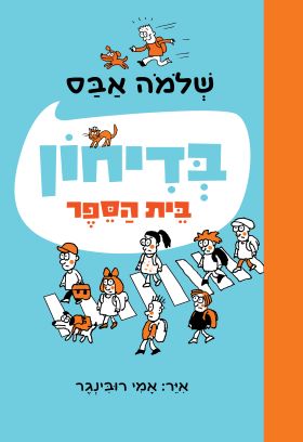 בדיחון בית הספר