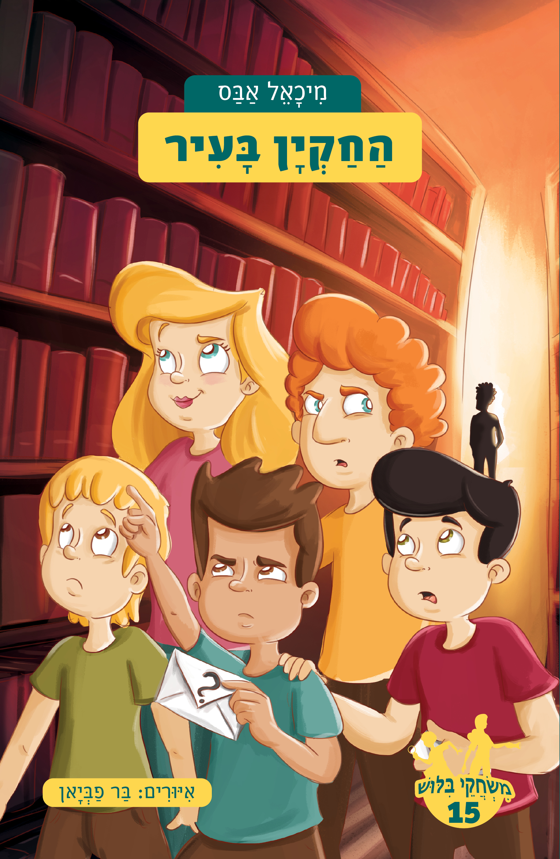החקיין בעיר \ משחקי בילוש 15