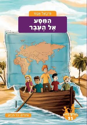 משחקי בילוש 11 \ המסע אל העבר
