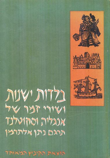 בלדות ישנות ושירי עם סקוטיי