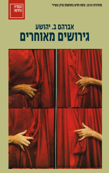 גרושים מאוחרי