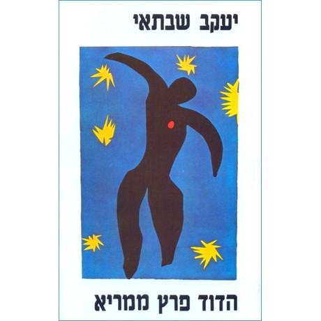 הדוד פרץ ממרי
