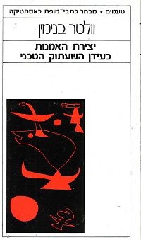 יצירת האומנות בעידן השעתו