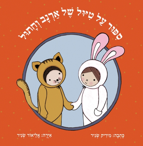 ספור על טיול של ארנב וחתו