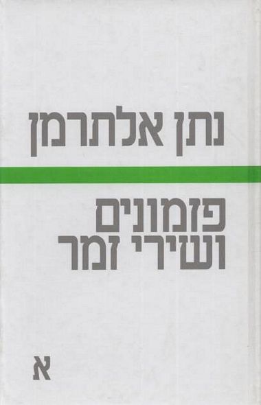פזמונים ושירי זמר