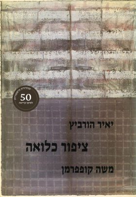 ציפור כלואה