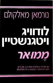 לודוויג ויטגנשטיין-ממואר