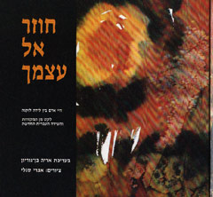 חוזר אל עצמך-לקט מן המקורות