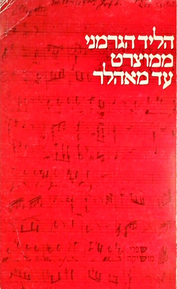 הליד הגרמני ממוצארט עד מאהל
