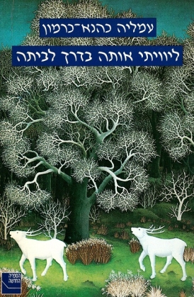 ליוויתי אותה בדרך לבית
