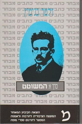 המשוטט א
