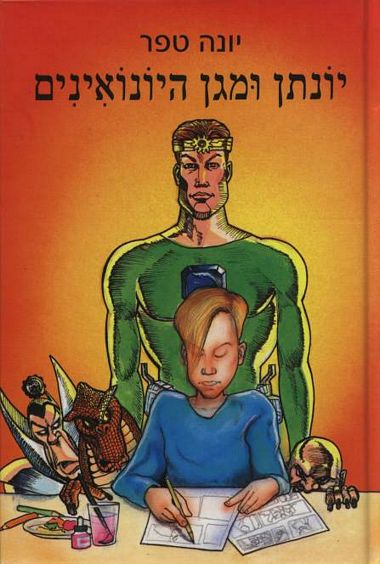 יונתן ומגן היונואיני