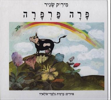 פרה פרפר
