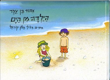 הילדה מן הים