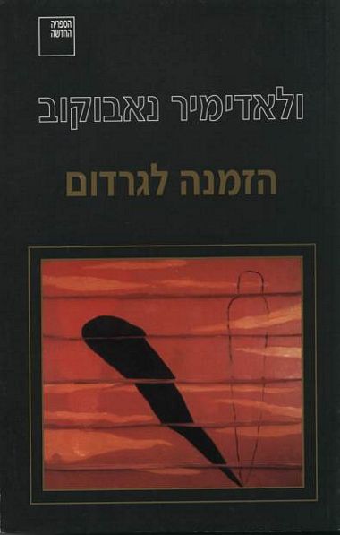 הזמנה לגרדו