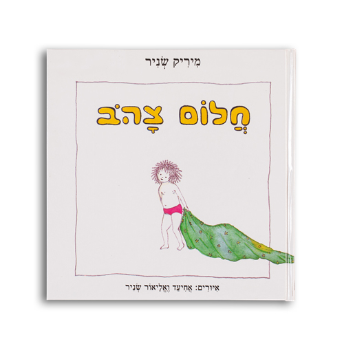 חלום צהו