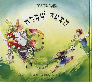 הכעך שברח