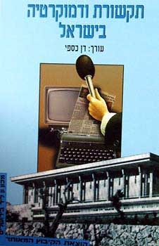 תקשורת ודמוקרטיה בישרא