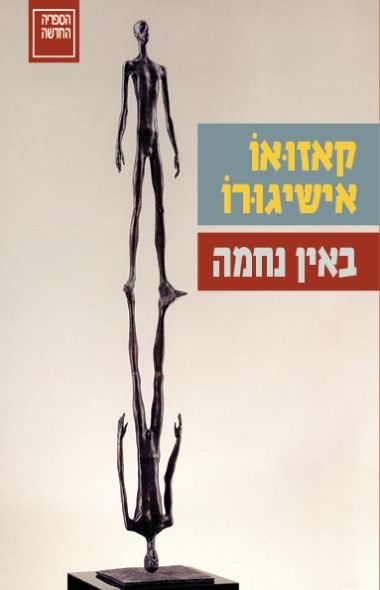 באין נחמה