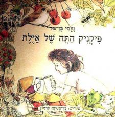 פיקניק התה של איל