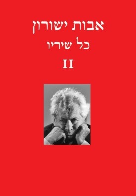כל שיריו ב
