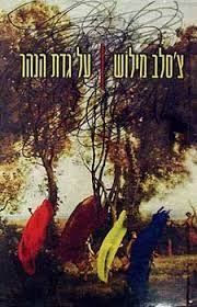 על גדת הנה